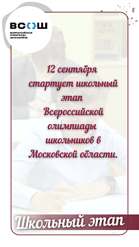 Школьный этап Всероссийской олимпиады школьников